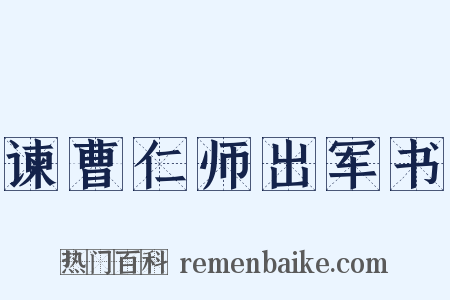 谏曹仁师出军书是什么意思的图片